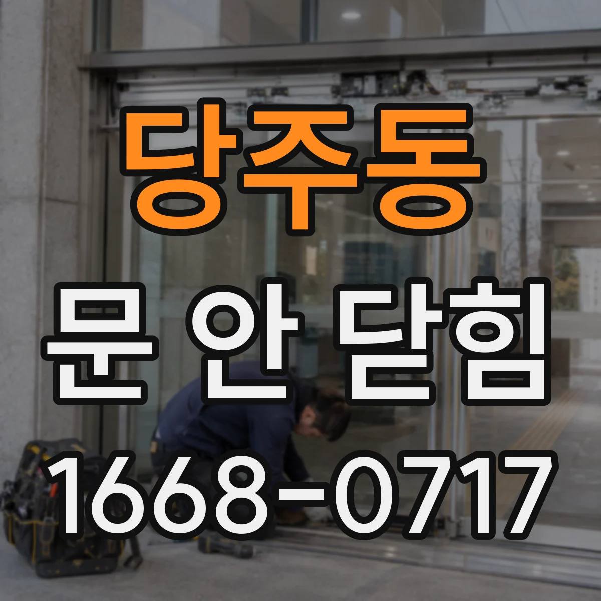 당주동 문 안 닫힘