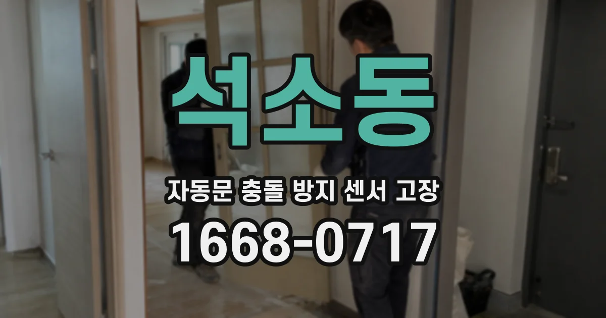 석소동 자동문 충돌 방지 센서 고장