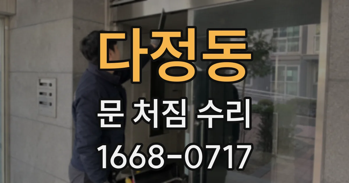 다정동 문 처짐 수리