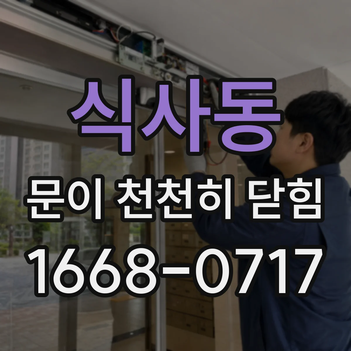 식사동 문이 천천히 닫힘