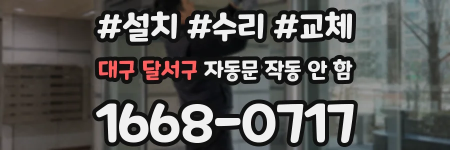 대구 달서구 자동문 작동 안 함