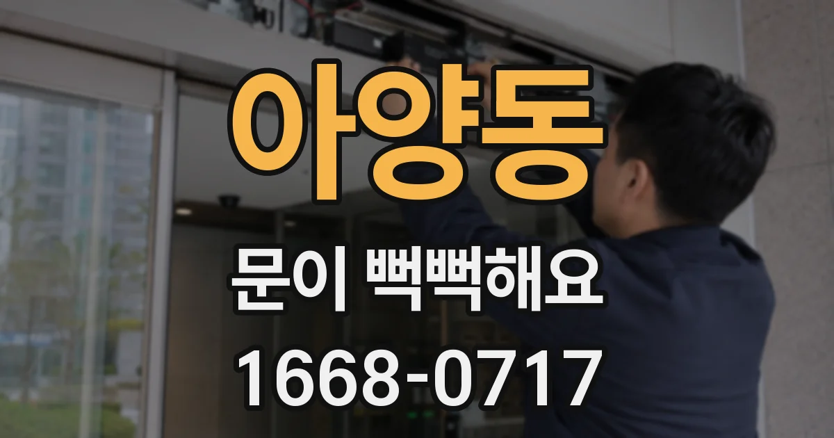 아양동 문이 뻑뻑해요