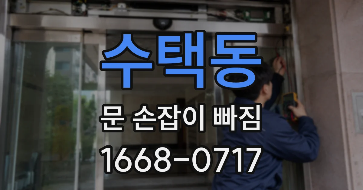 수택동 문 손잡이 빠짐