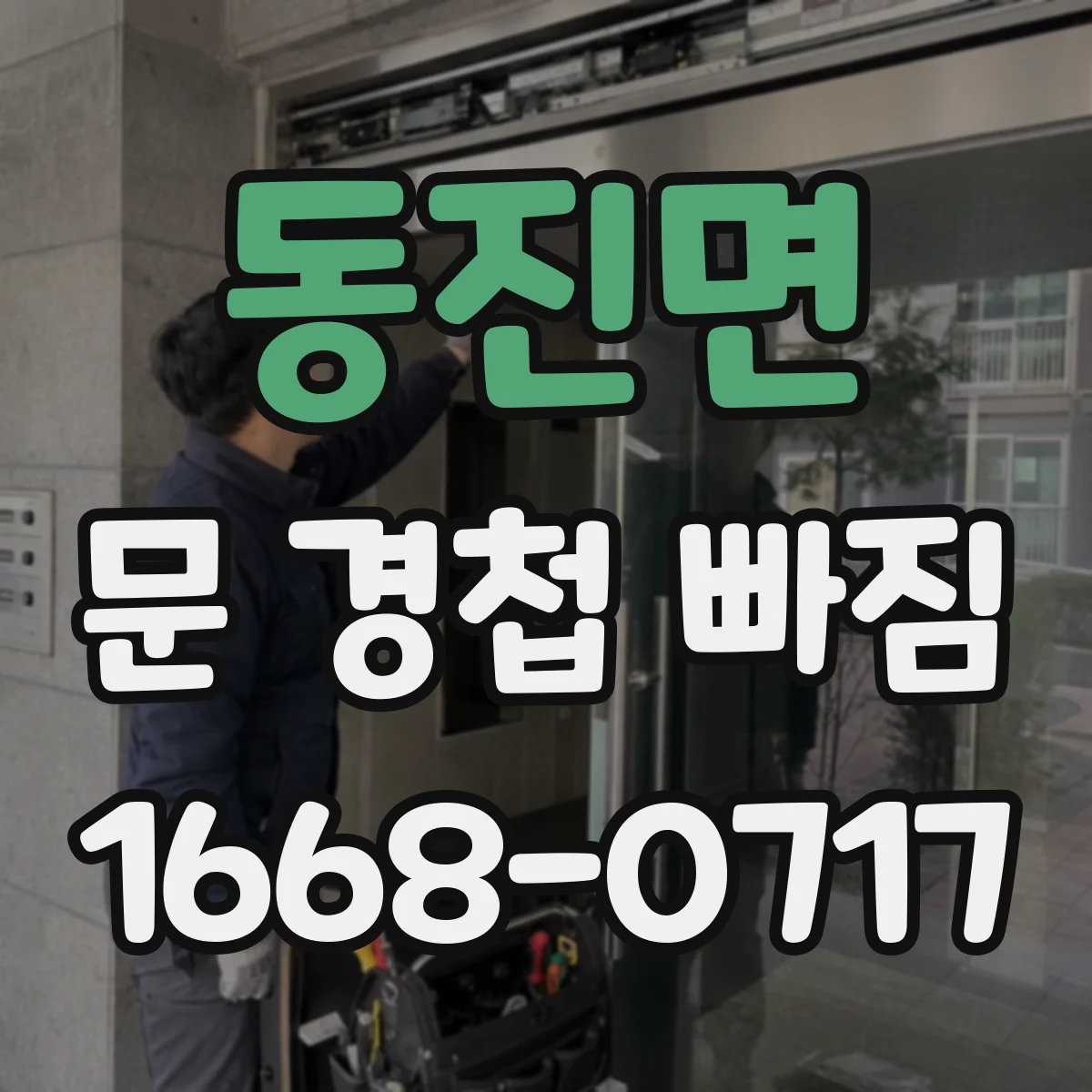 동진면 문 경첩 빠짐 임시 고정 후 넘어짐 위험 줄이는 관리 팁