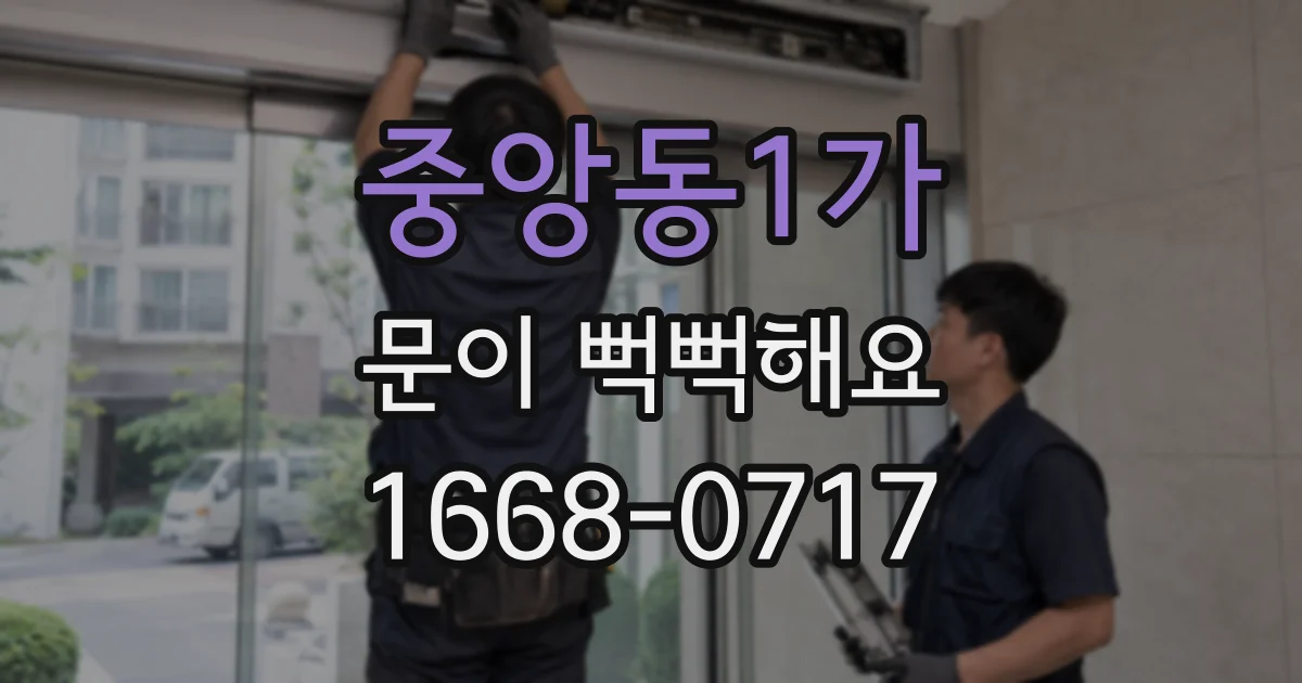 중앙동1가 문이 뻑뻑해요