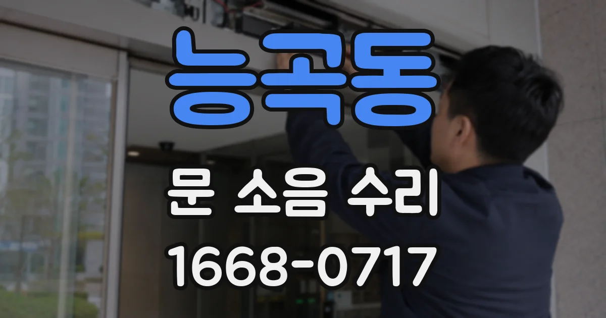 능곡동 문 소음 수리