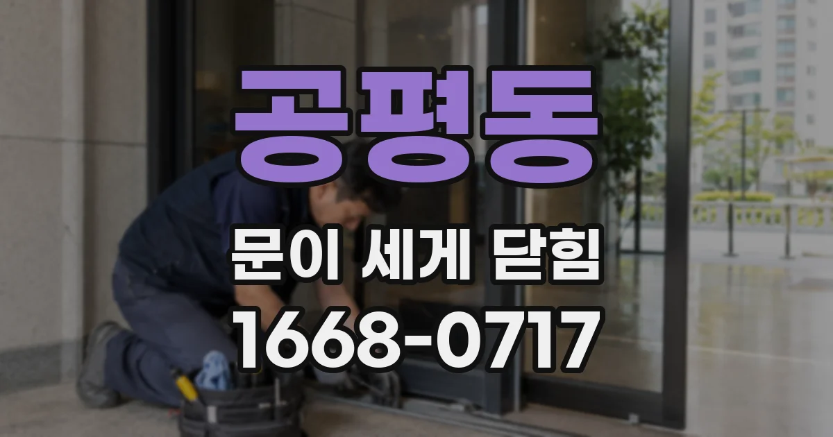공평동 문이 세게 닫힘