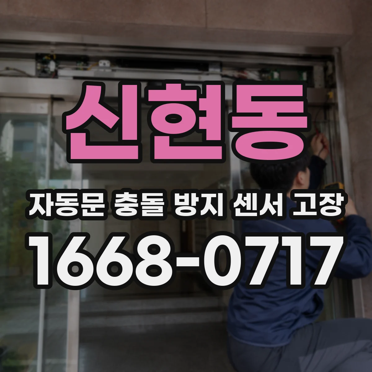 신현동 자동문 충돌 방지 센서 고장