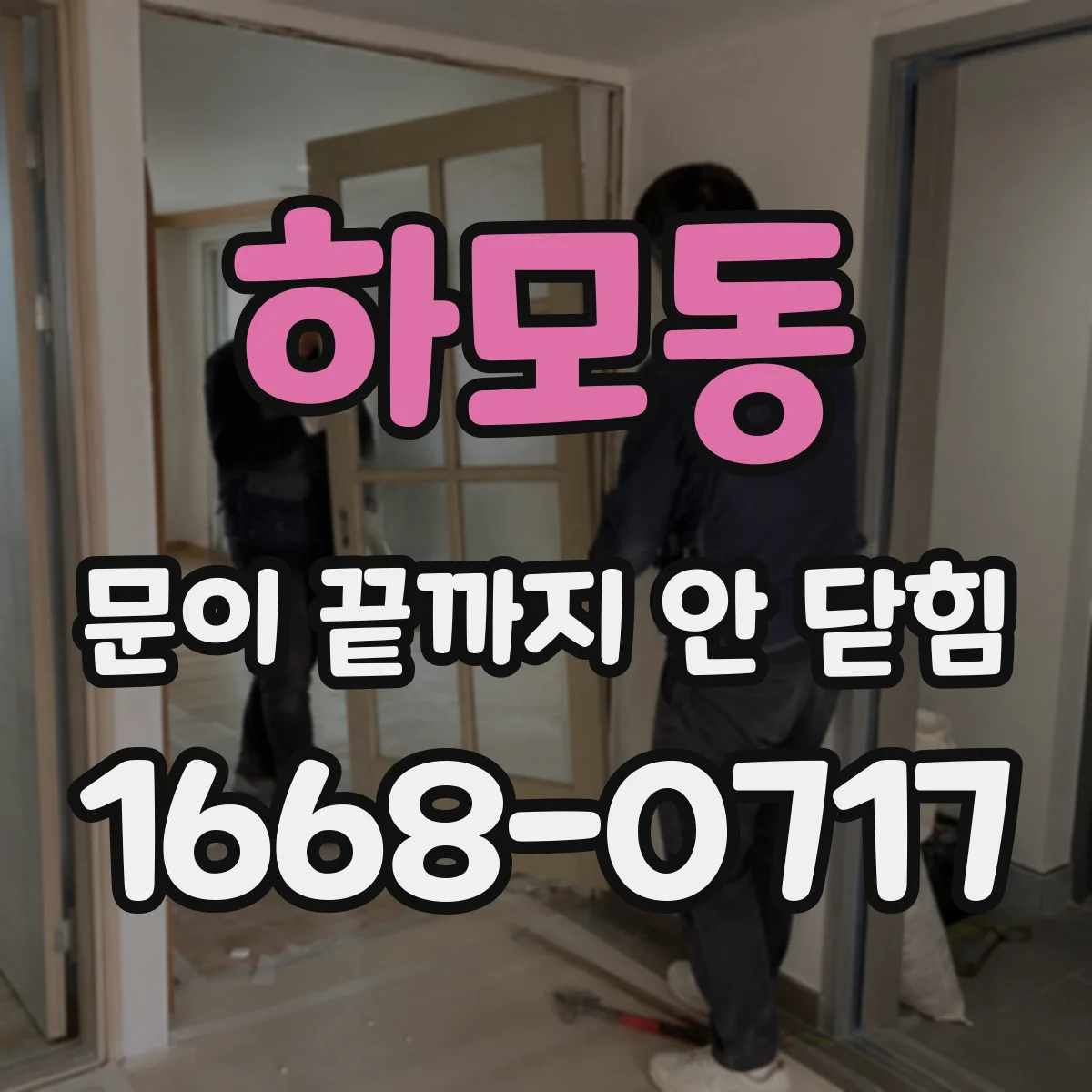 하모동 문이 끝까지 안 닫힘