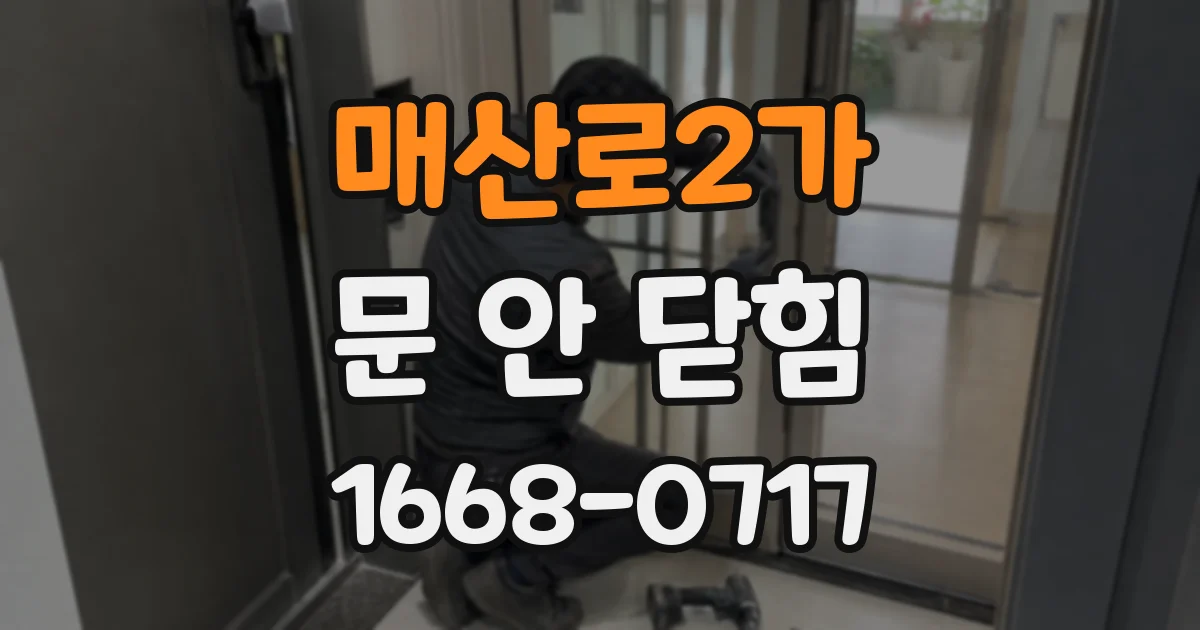 매산로2가 문 안 닫힘