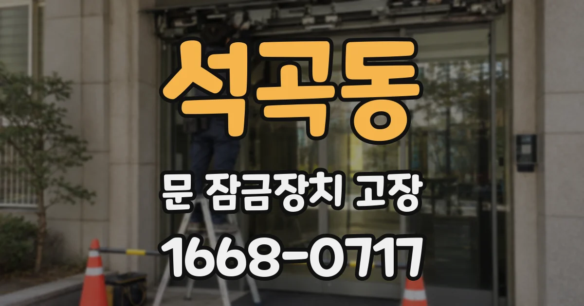 석곡동 문 잠금장치 고장