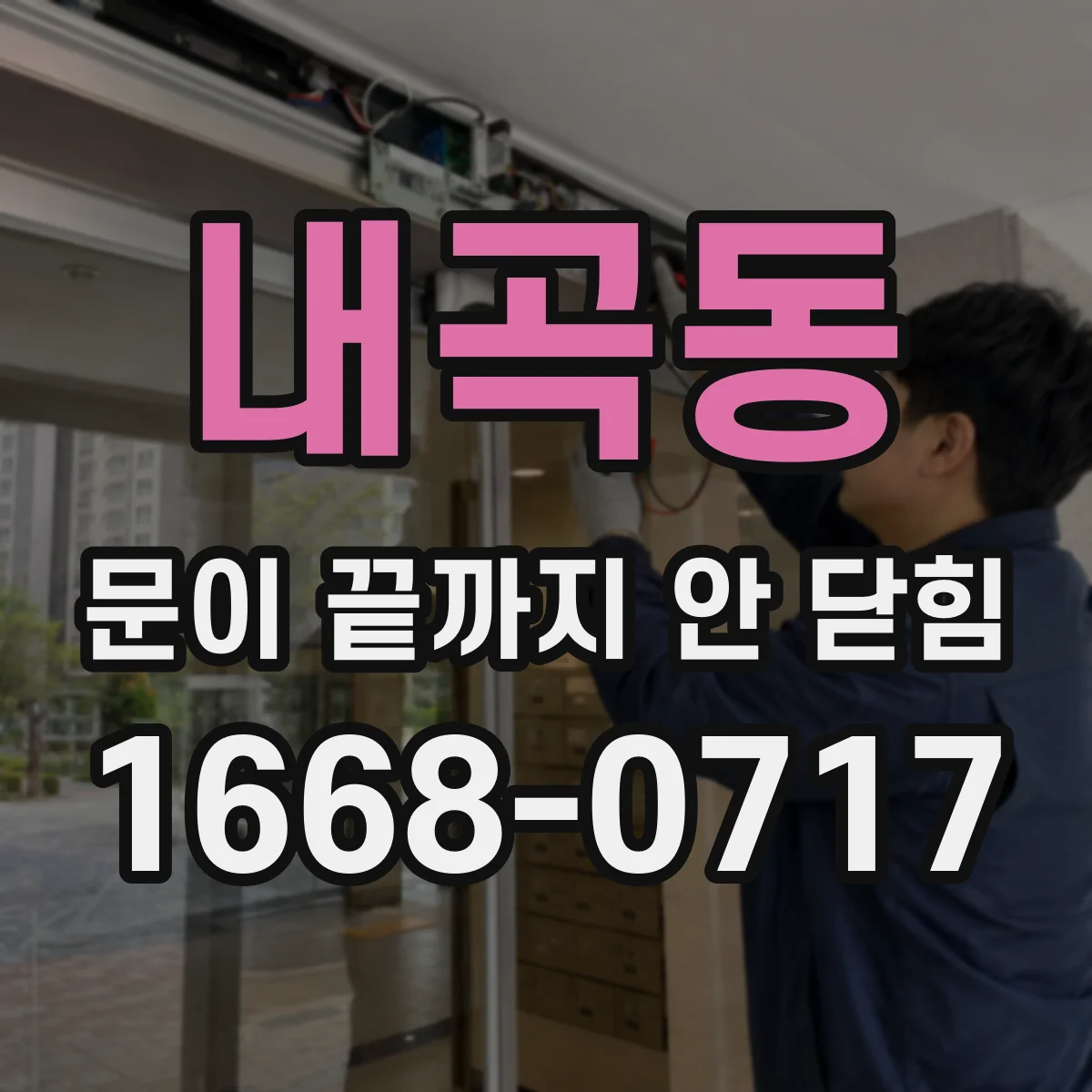 내곡동 문이 끝까지 안 닫힘