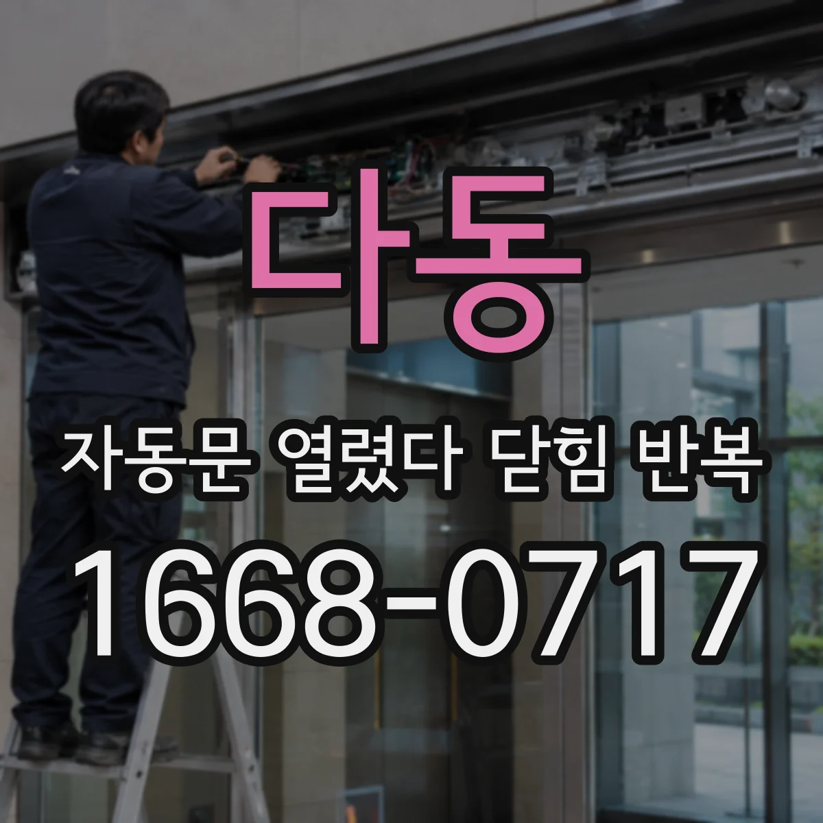 다동 자동문 열렸다 닫힘 반복 현상은 문이 열리자마자 다시 닫히거나, 한 번 멈춘 뒤 재가동되며 반복되는 경우가 많습니다.