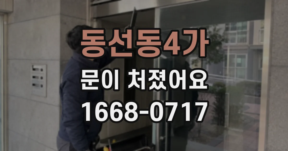 동선동4가 문이 처졌어요