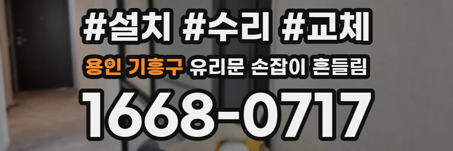 용인 기흥구 유리문 손잡이 흔들림