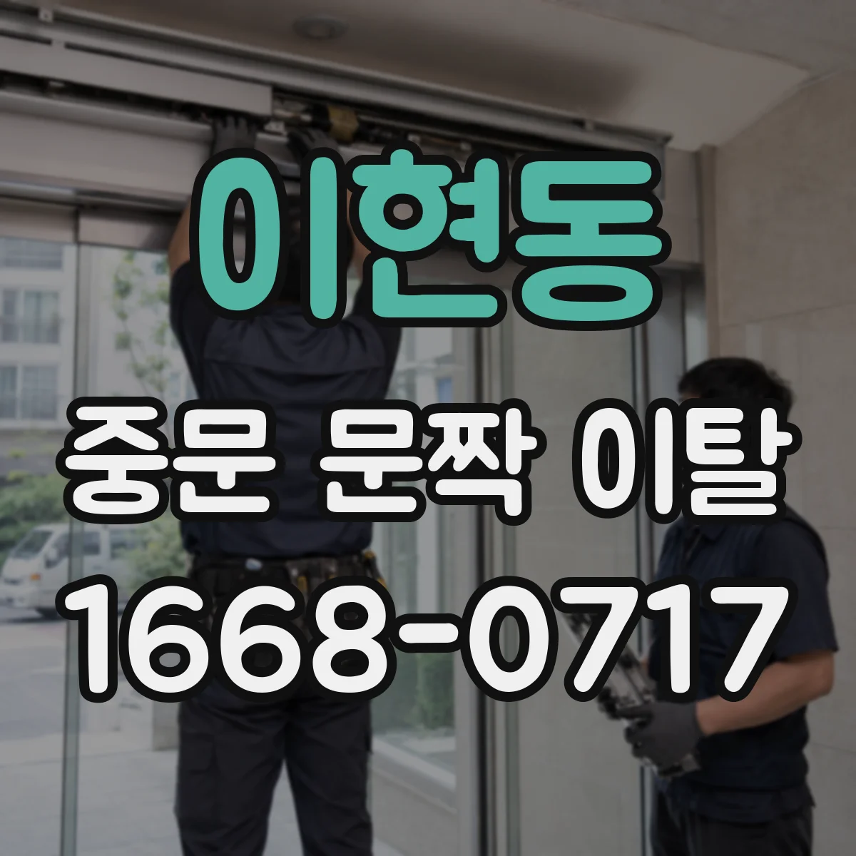 이현동 중문 문짝 이탈