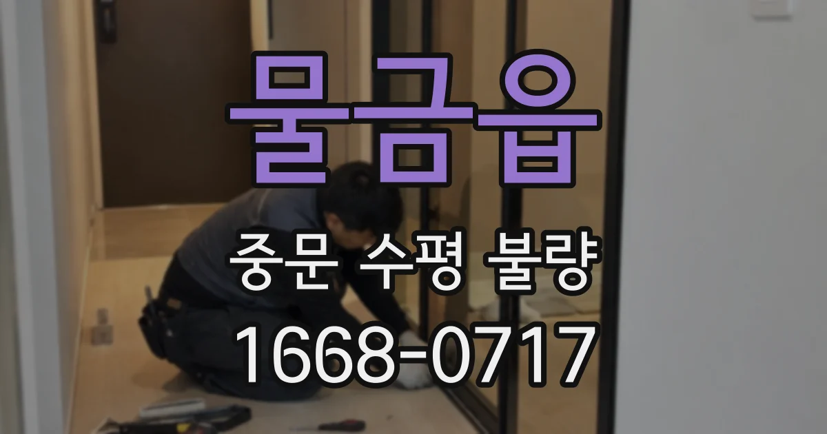 물금읍 중문 수평 불량