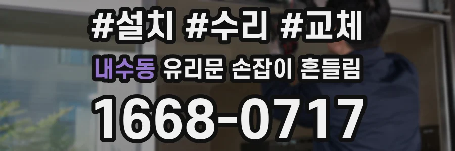 내수동 유리문 손잡이 흔들림