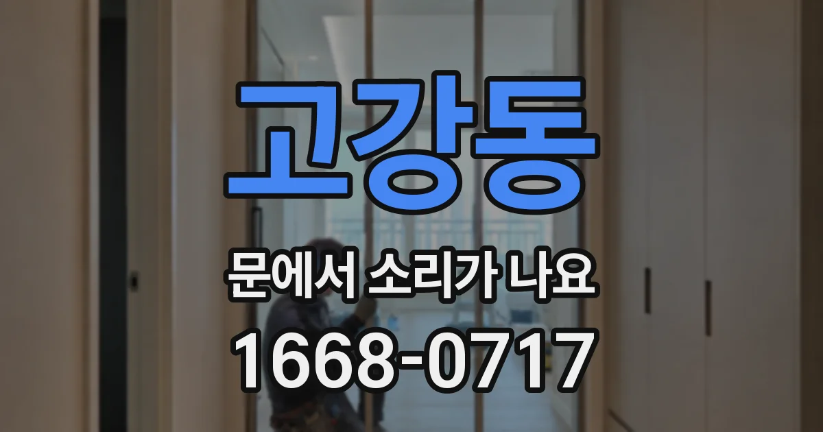 고강동 문에서 소리가 나요