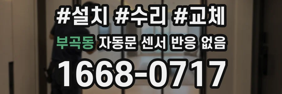 부곡동 자동문 센서 반응 없음
