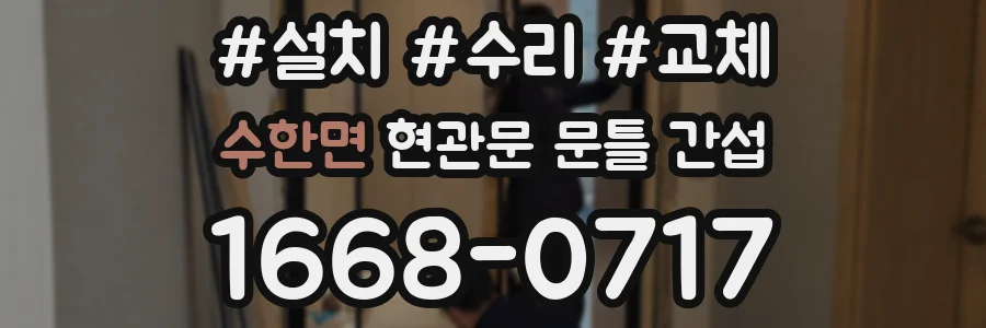 수한면 현관문 문틀 간섭