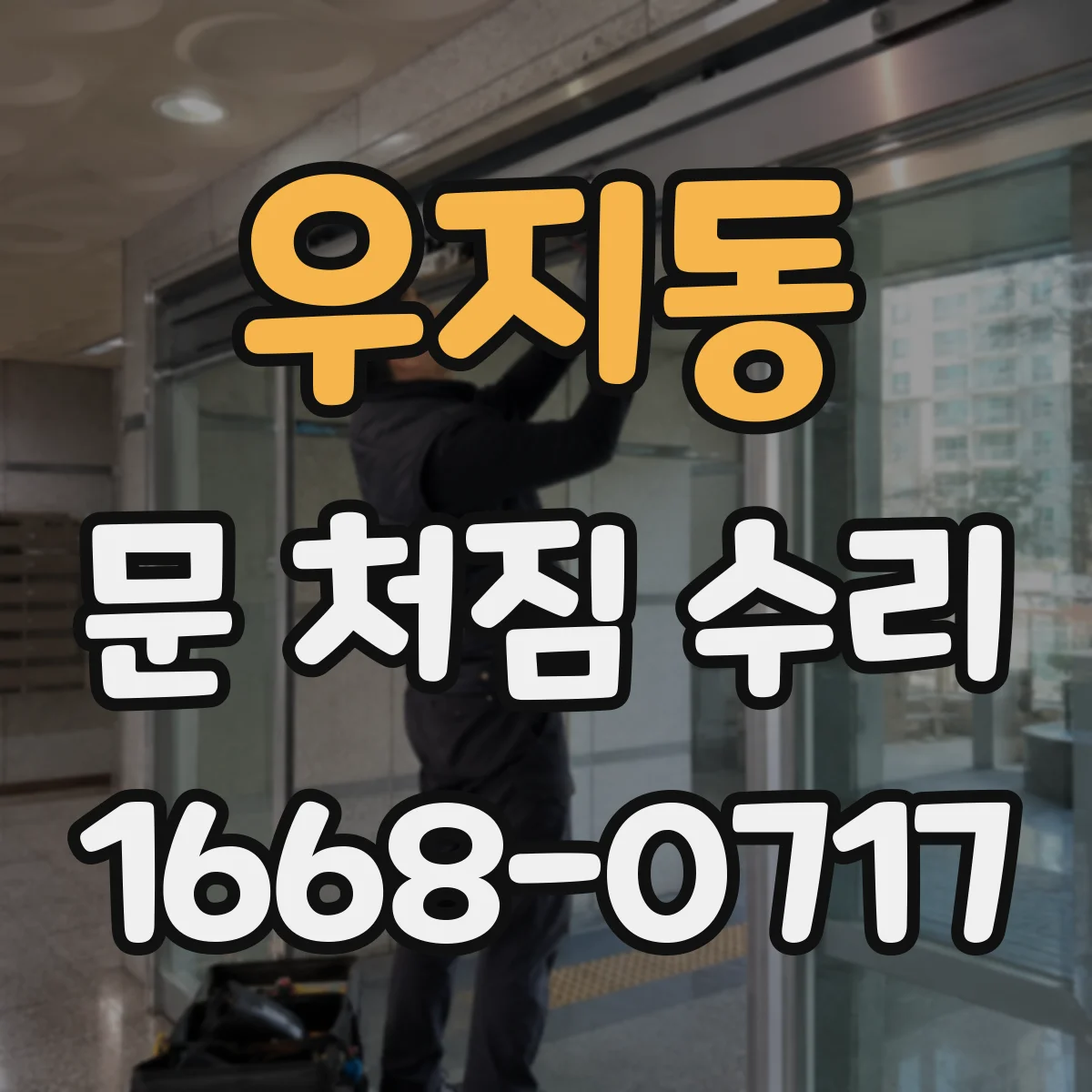 우지동 문 처짐 수리