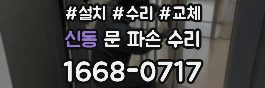 신동 문 파손 수리