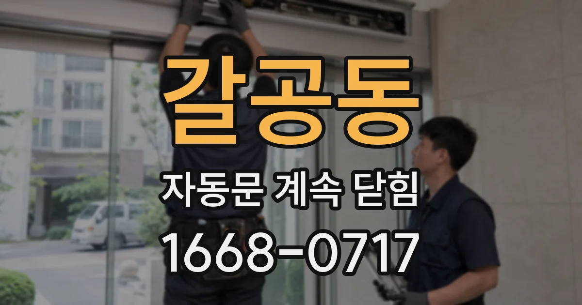 갈공동 자동문 계속 닫힘