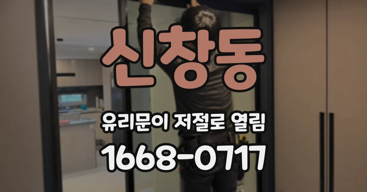 신창동 유리문이 저절로 열림