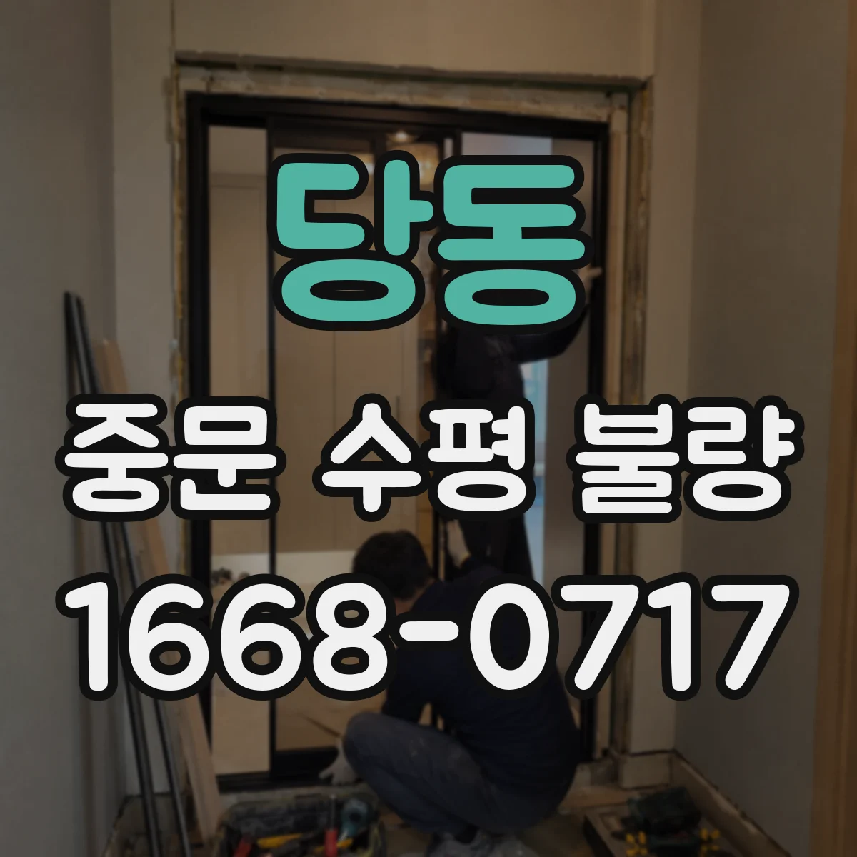 당동 중문 수평 불량