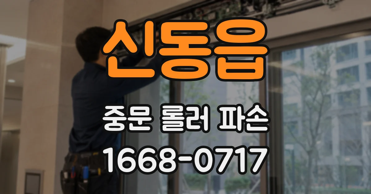 신동읍 중문 롤러 파손