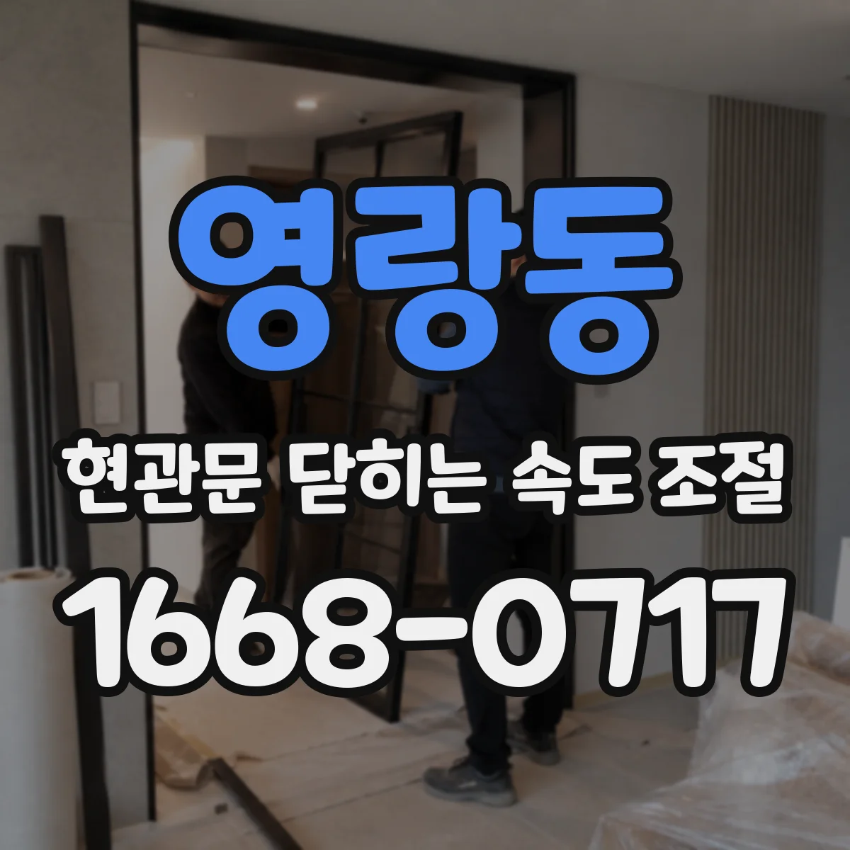 영랑동 현관문 닫히는 속도 조절