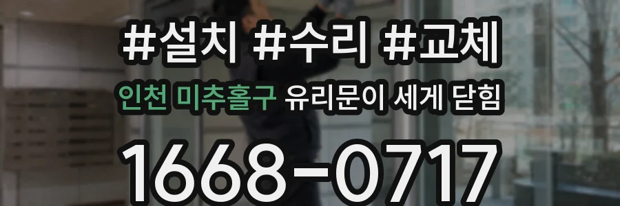 인천 미추홀구 유리문이 세게 닫힘