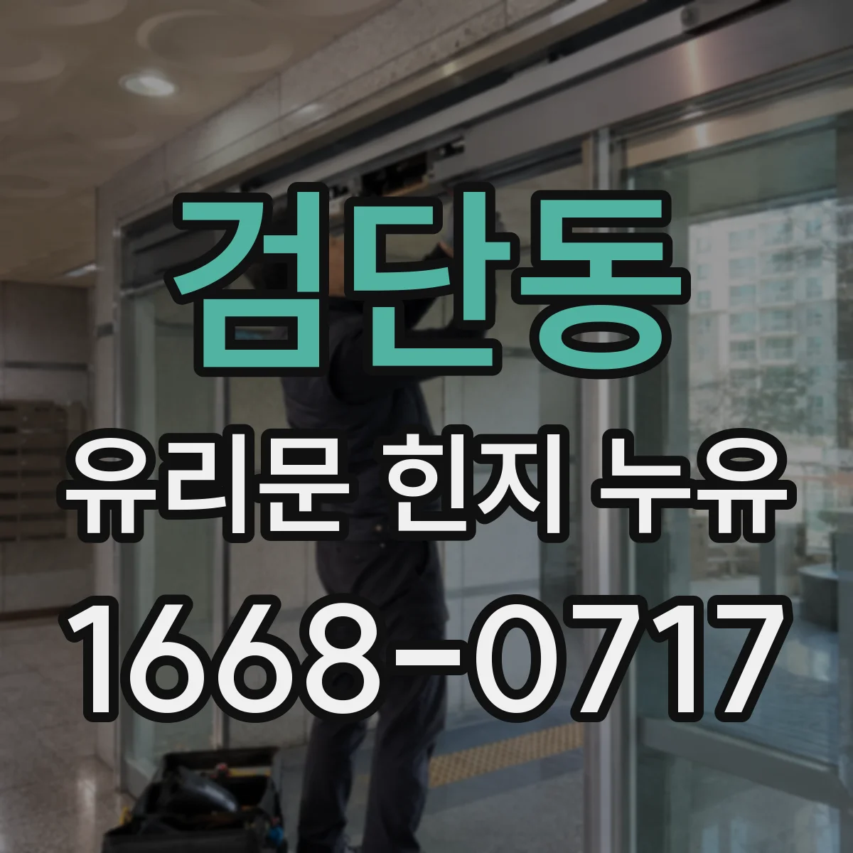 검단동 유리문 힌지 누유