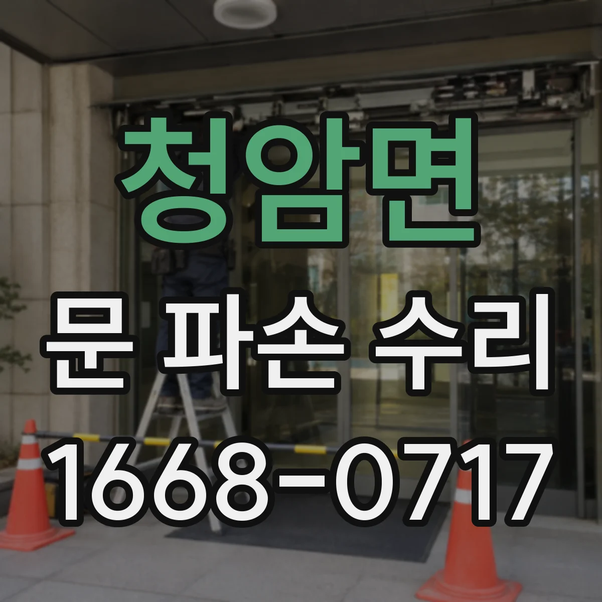 청암면 문 파손 수리