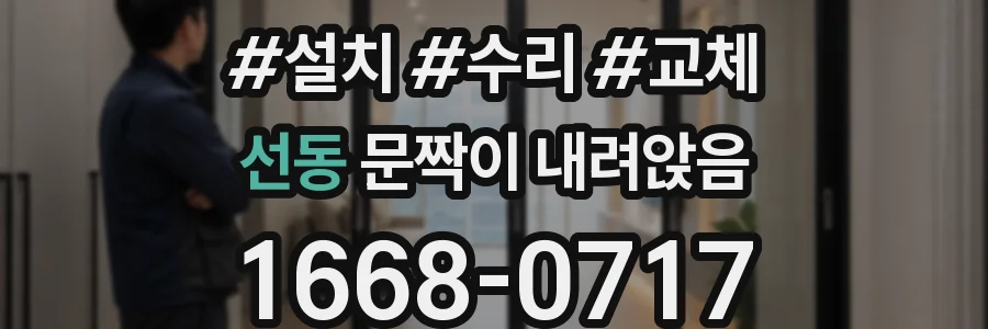 선동 문짝이 내려앉음