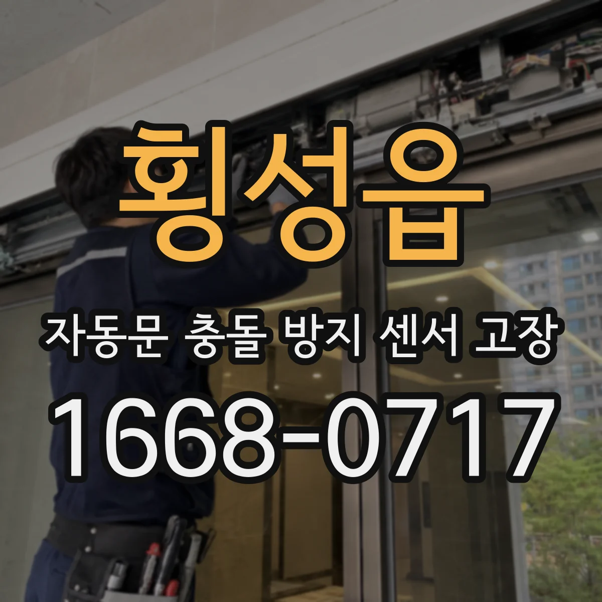 횡성읍 자동문 충돌 방지 센서 고장