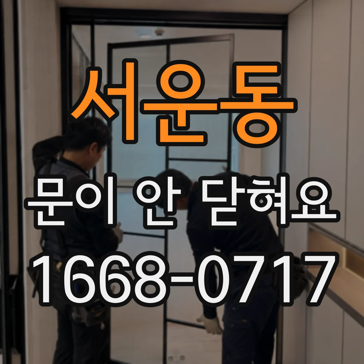 서운동 문이 안 닫혀요