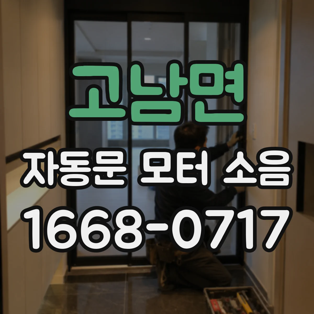 고남면 자동문 모터 소음