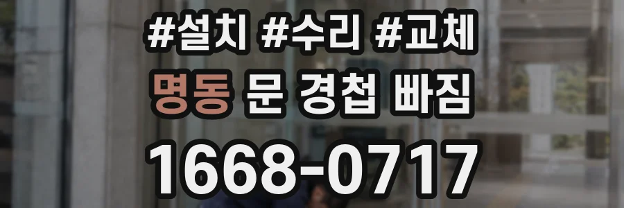 명동 문 경첩 빠짐