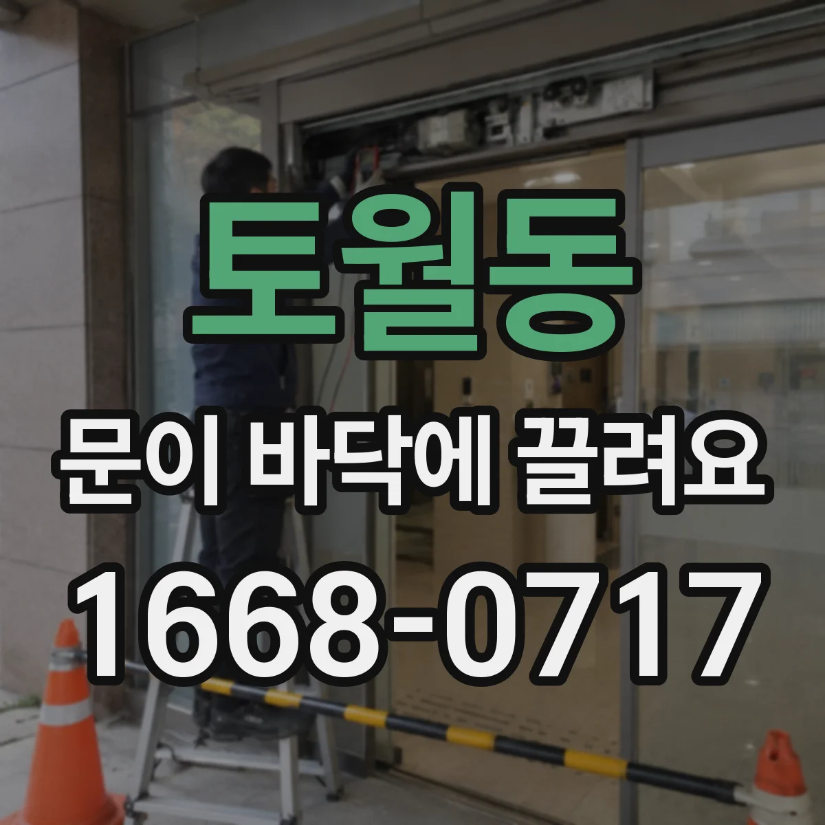 토월동 문이 바닥에 끌려요