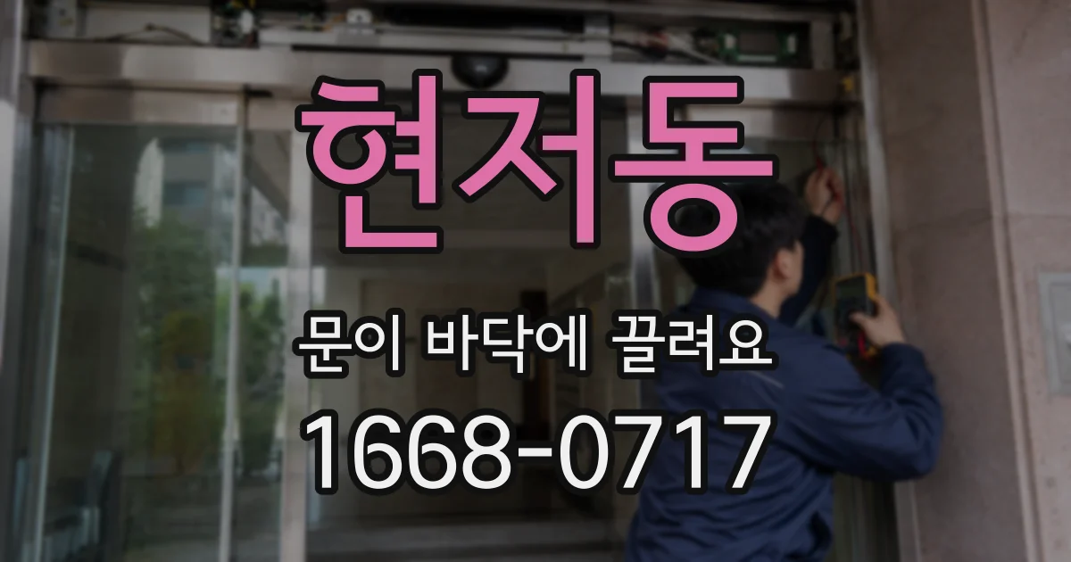 현저동 문이 바닥에 끌려요