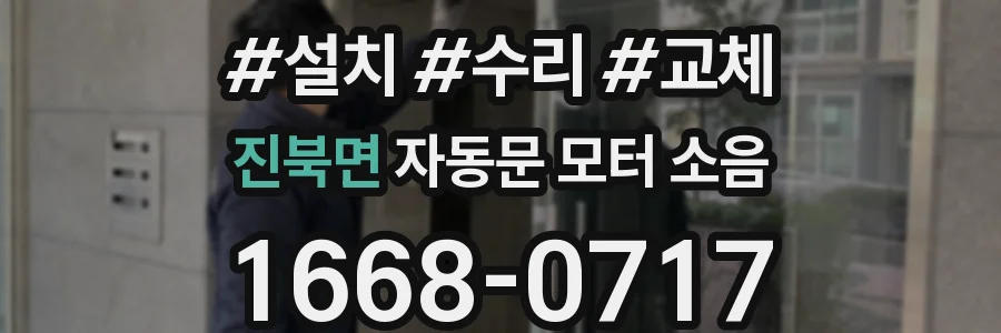 진북면 자동문 모터 소음