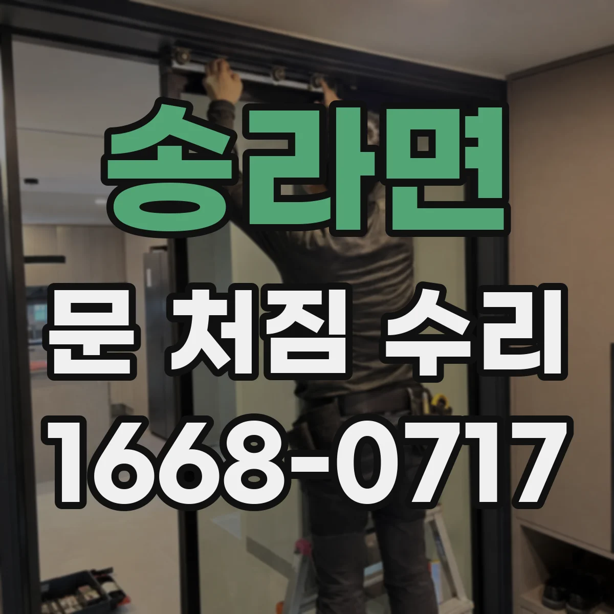 송라면 문 처짐 수리