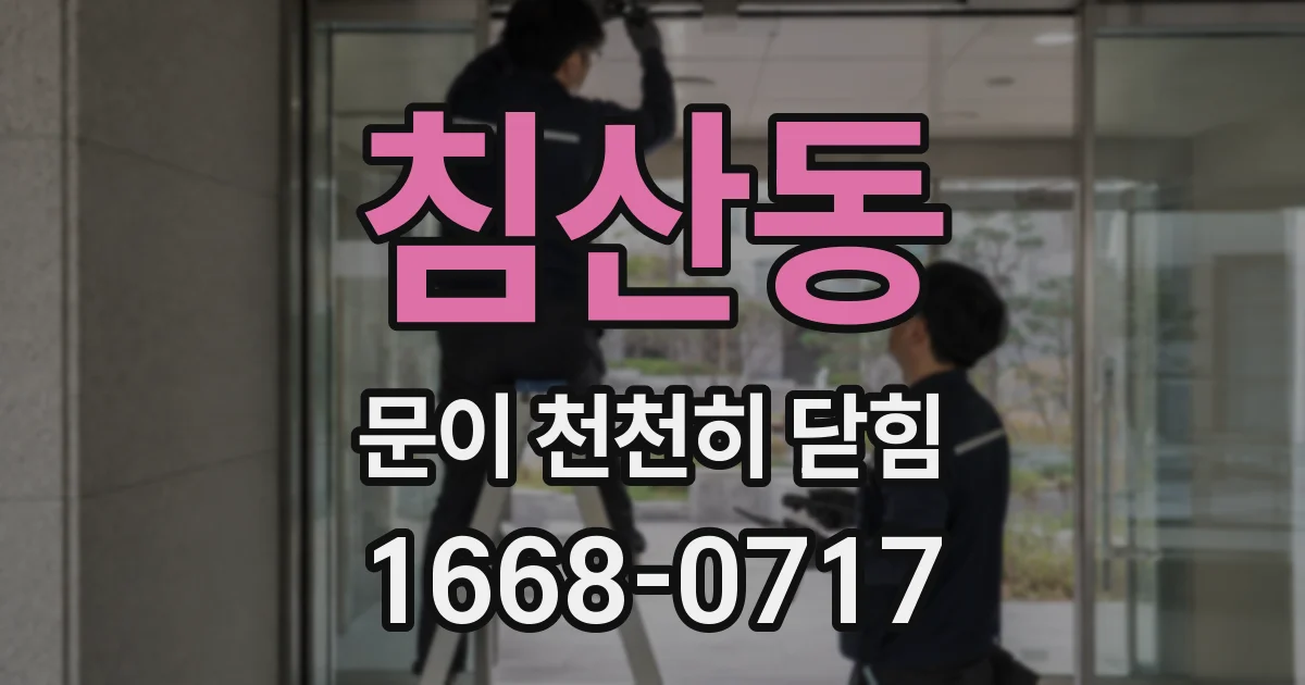 침산동 문이 천천히 닫힘