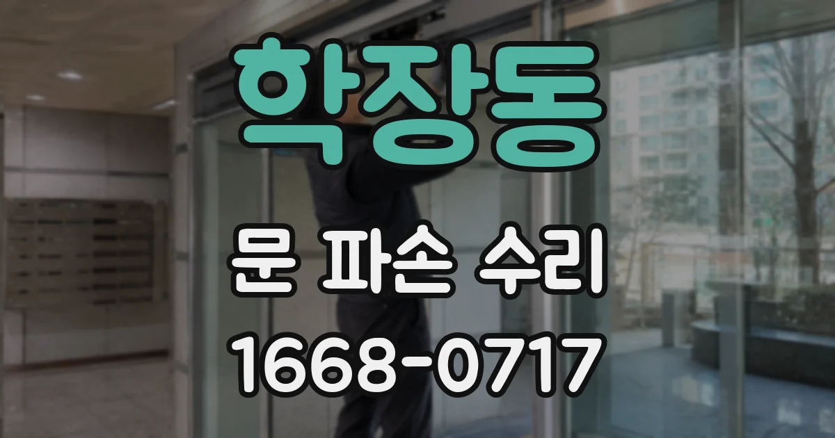 학장동 문 파손 수리