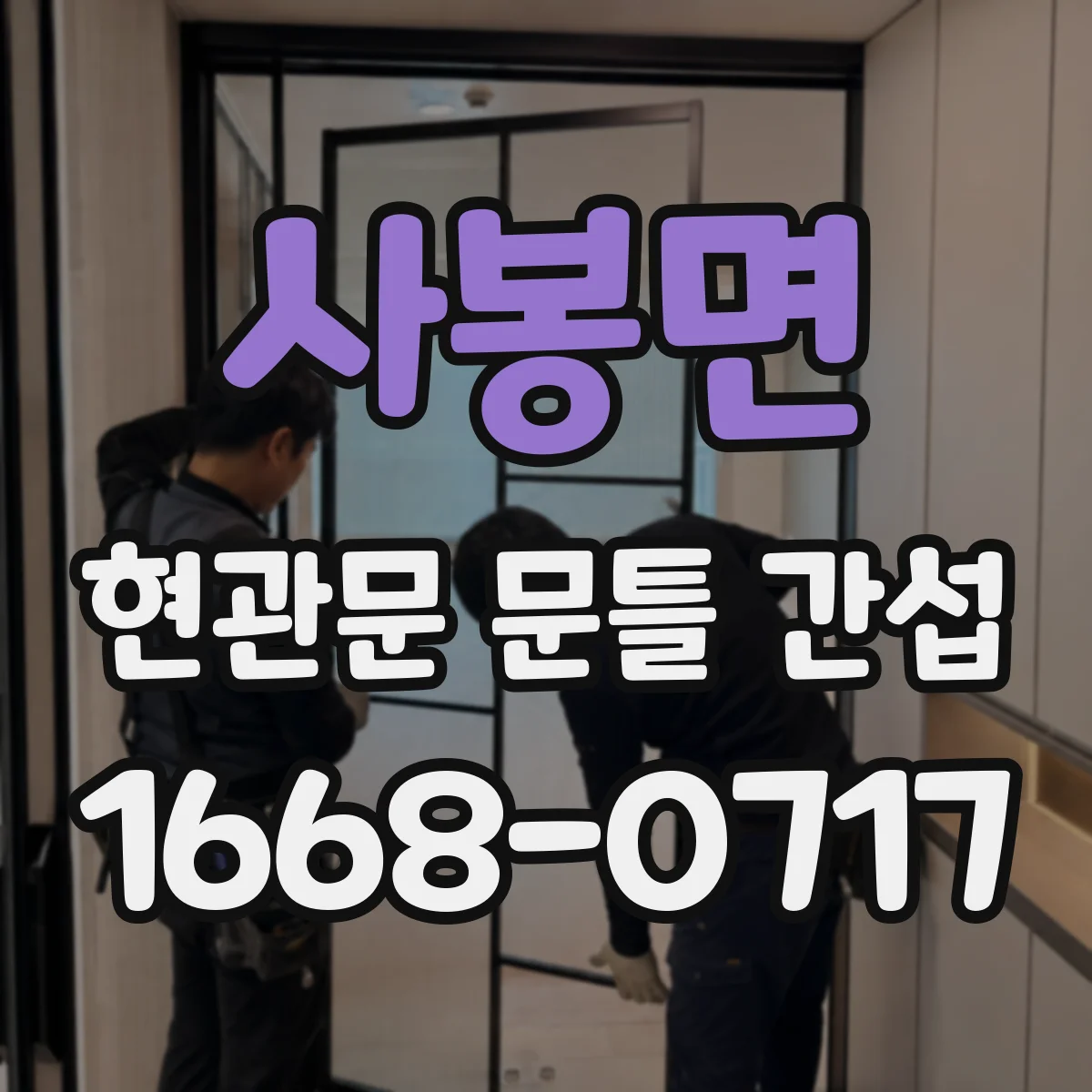 사봉면 현관문 문틀 간섭