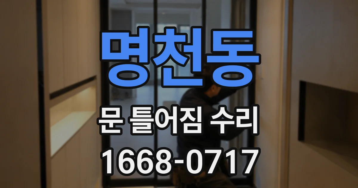 명천동 문 틀어짐 수리