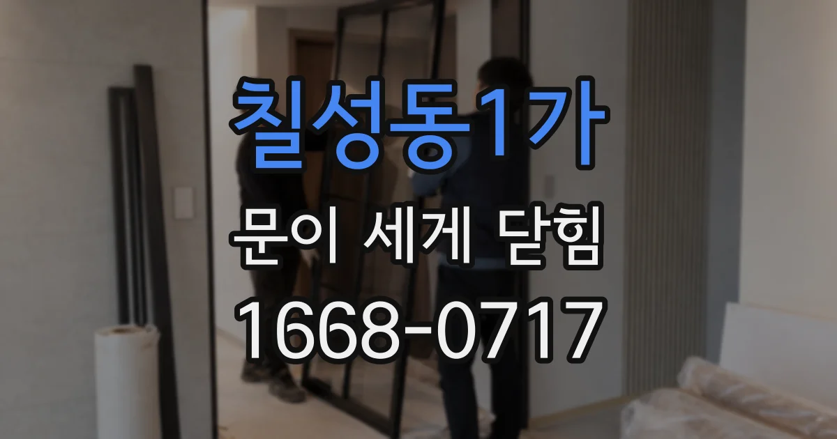 칠성동1가 문이 세게 닫힘