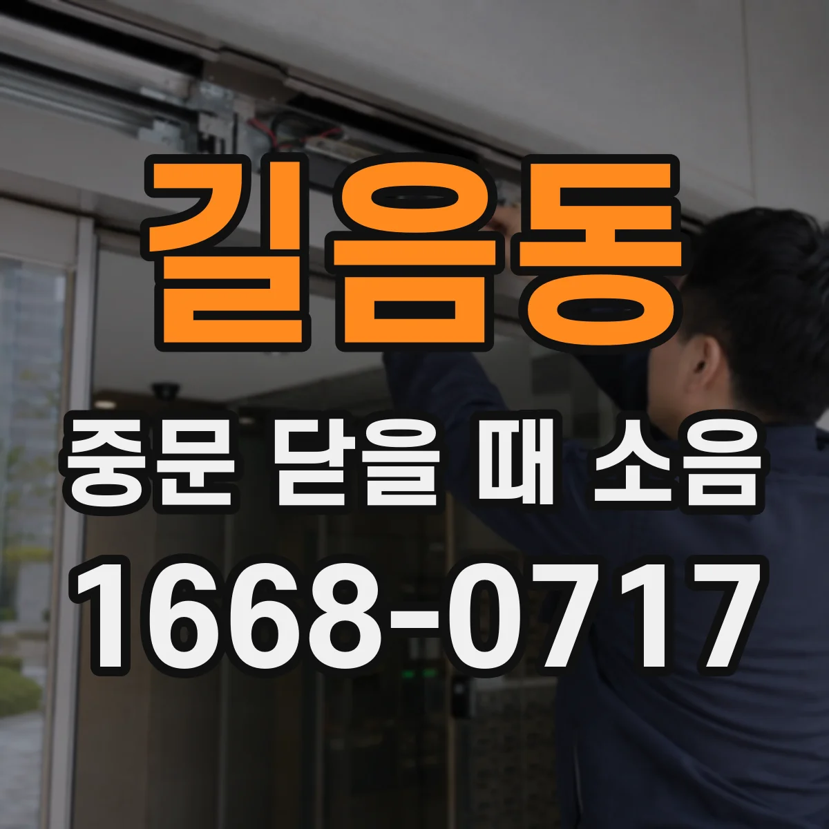 길음동 중문 닫을 때 소음